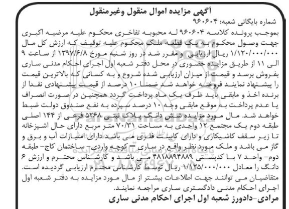 مزایده,مزایده ششدانگ پلاک ثبتی مساحت 70.31متر