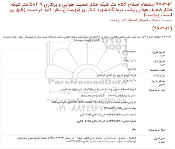 استعلام, استعلام اصلاح 856 متر شبكه فشار ضعیف هوایی و ...