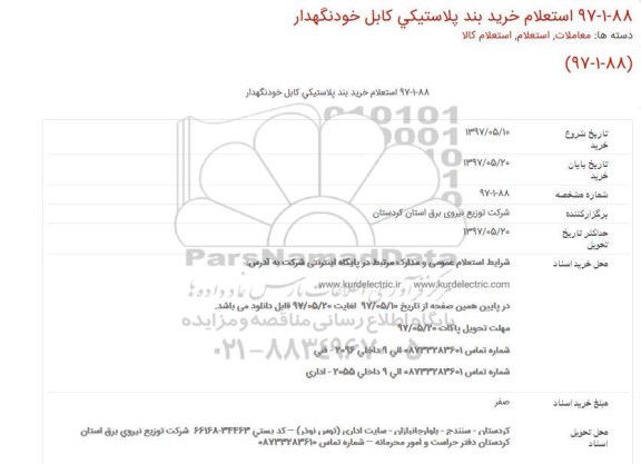 استعلام, استعلام خرید بند پلاستیكی كابل خودنگهدار