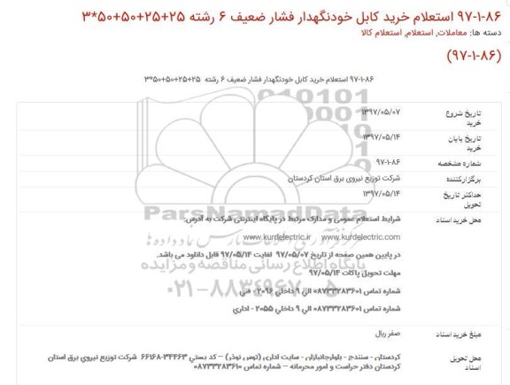 استعلام,  استعلام خرید کابل خودنگهدار فشار ضعیف 6 رشته