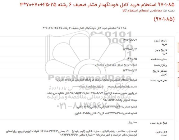 استعلام,  استعلام خرید کابل خودنگهدار فشار ضعیف 6 رشته