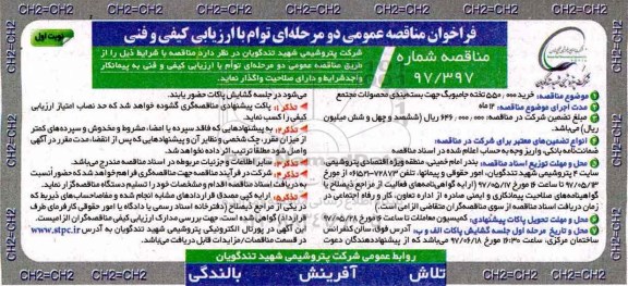 فراخوان مناقصه عمومی, مناقصه خرید 550.000 تخته جامبوبگ جهت بسته بندی محصولات مجتمع 