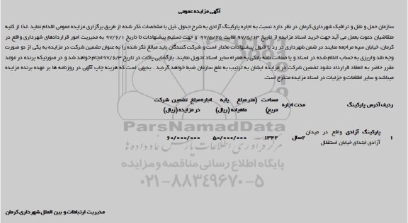 آگهی مزایده عمومی, مزایده پارکینگ آزادی