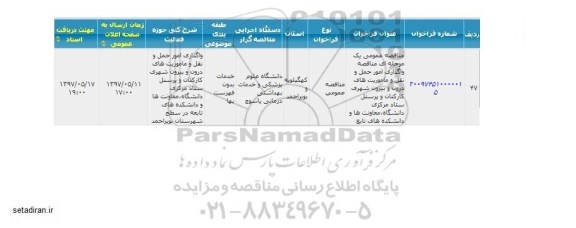 مناقصه ، مناقصه واگذاری امور حمل و نقل و ماموریتهای درون و بیرون شهری