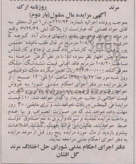 مزایده ,مزایده پلاک ثبتی مساحت 108.20متر نوبت دوم