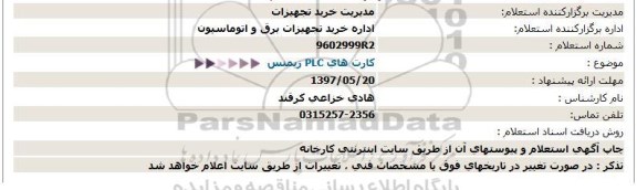 استعلام  کارت های PLC زیمنس