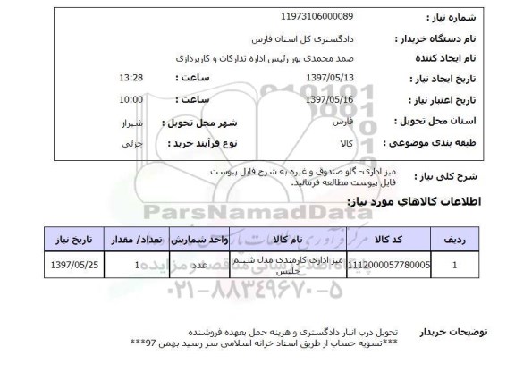 استعلام, استعلام میز اداری - گاوصندوق و غیره 