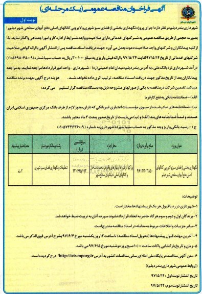 آگهی فراخوان مناقصه عمومی یک مرحله ای ، فراخوان مناقصه عمومی نگهداری بخشی از فضای سبز