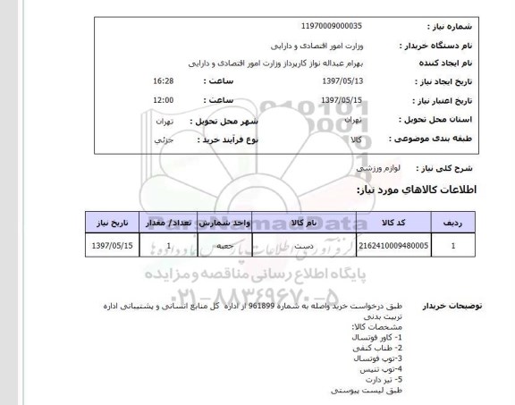 استعلام,لوازم ورزشی