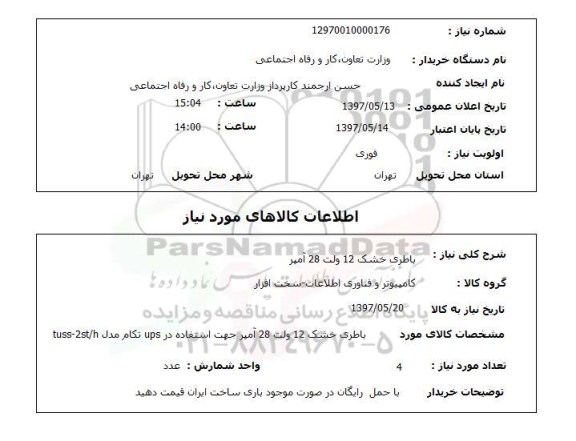 استعلام, باطری خشک 12 ولت 28 آمپر 