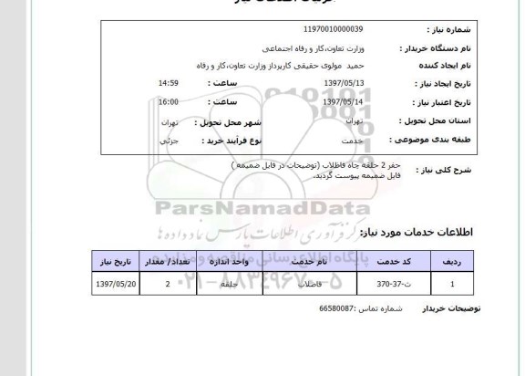 استعلام , استعلام حفر حلقه چاه فاضلاب 