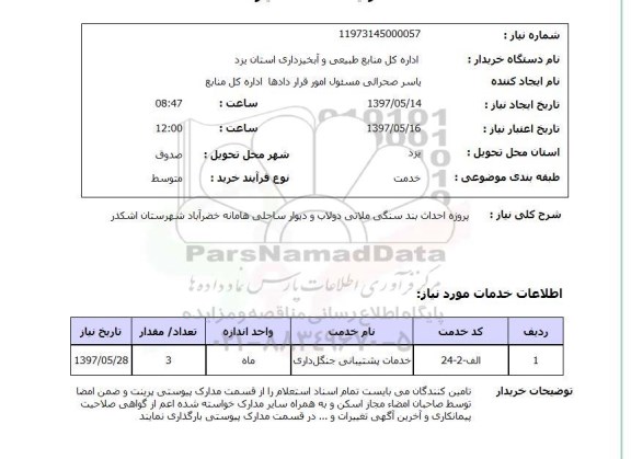 استعلام, استعلام احداث بند سنگی ملاتی دولاب و دیوار ساحلی...