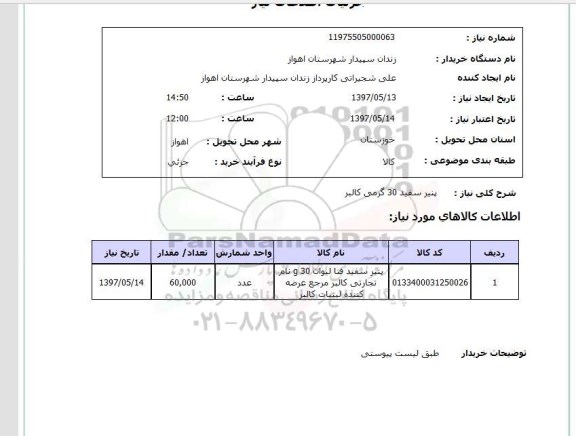 استعلام,پنیر سفید