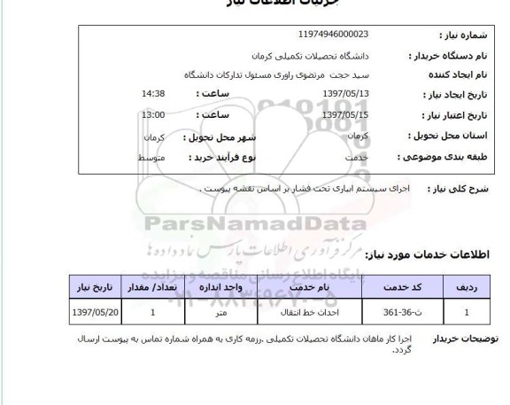 استعلام, استعلام اجرای سیستم آبیاری تحت فشار ...