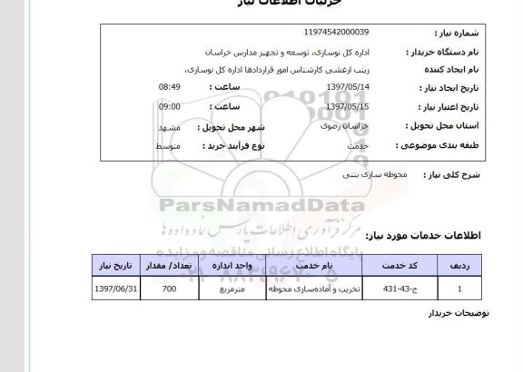 استعلام,استعلام محوطه سازی بتنی