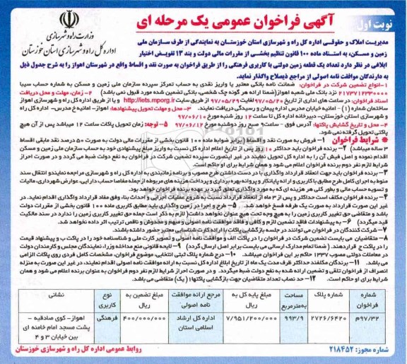 مزایده,مزایده واگذاری یک قطعه زمین کاربری فرهنگی مساحت 993.9متر 