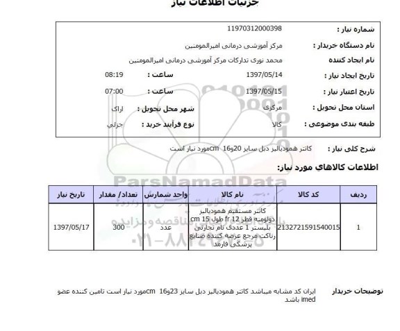 استعلام,استعلام کانتر همودیالیز