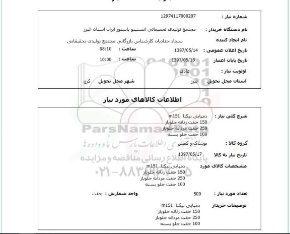 استعلام, دمپایی نیکتا 