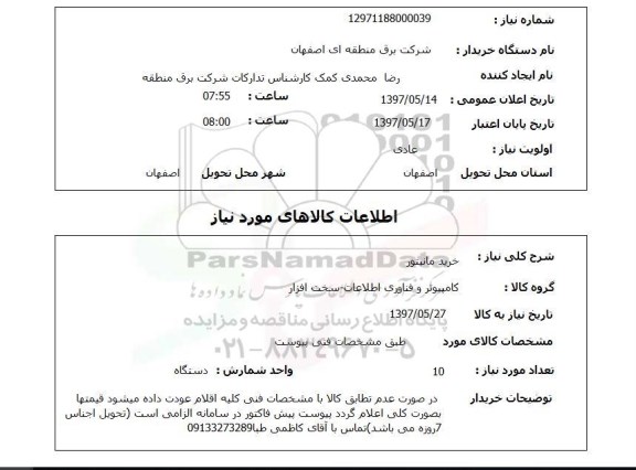 استعلام,استعلام خرید مانیتور