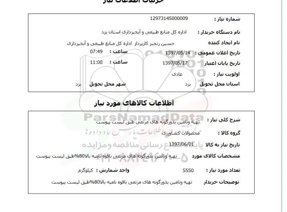 استعلام, استعلام  تهیه و تامین بذور گونه های مرتعی ...