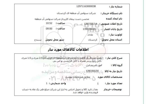 استعلام, پلمپ سریال دار کابلی