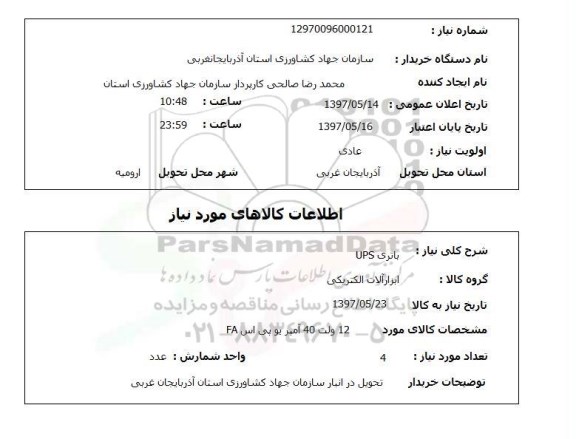 استعلام , استعلام باتری ...