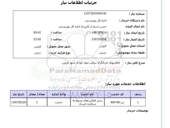 استعلام, استعلام فعالیتهای غربالگری بینایی...