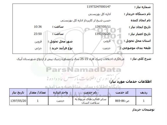 استعلام, استعلام غربالگری اختلالات ژنتیک ...