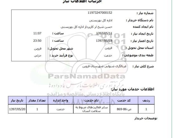 استعلام, غربالگری شنوایی