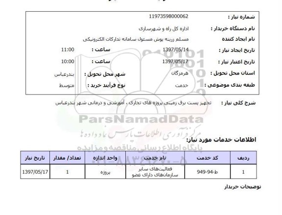 استعلام , استعلام تجهیز پست برق زمینی 