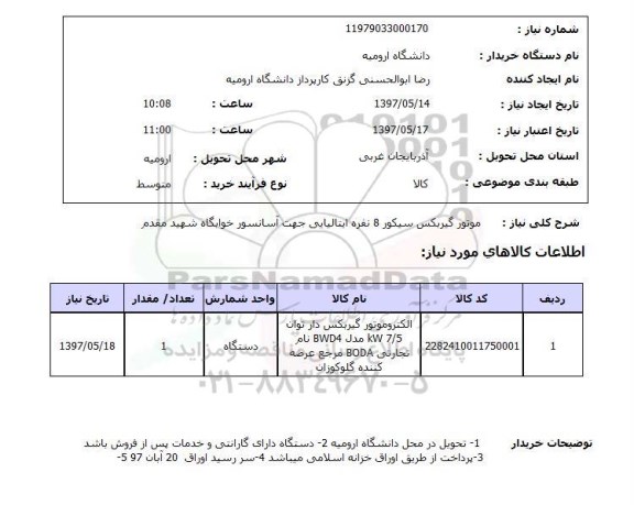 استعلام,استعلام موتور گیربکس سیکور 8 نفره ایتالیایی جهت آسانسور 