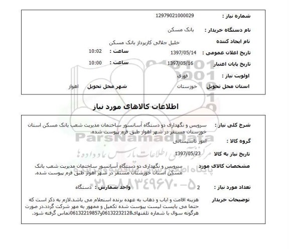 استعلام , استعلام سرویس- نگهداری اسانسور