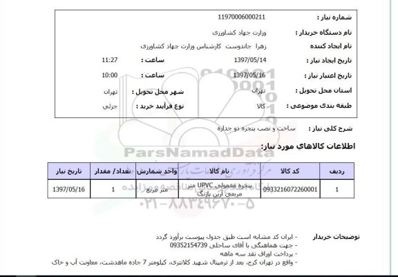 استعلام, ساخت و نصب پنجره دوجداره 