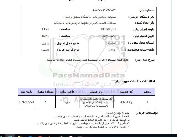 استعلام, استعلام حذف منبع انبساط و اجرای سیستم ...