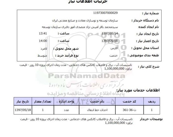 استعلام, استعلام تاسیسات آب، برق و فاضلاب...