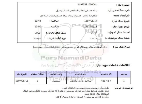 استعلام, استعلام اجرای آسفالت معابر روستا