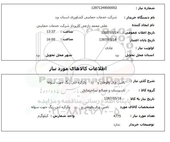 استعلام,استعلام تامین ورق و قوطی و زد و کرکره آبی رنگ جهت سوله 