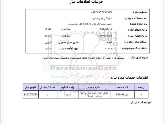 استعلام, استعلام پیشگیری از اعتیاد با رویکرد اجتماع محور....