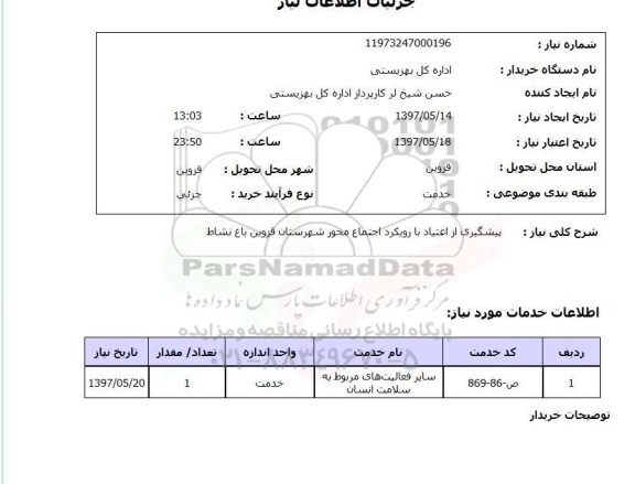 استعلام , استعلام پیشگیری از اعتیاد 