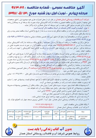 مناقصه انجام خدمات امور مشترکین 