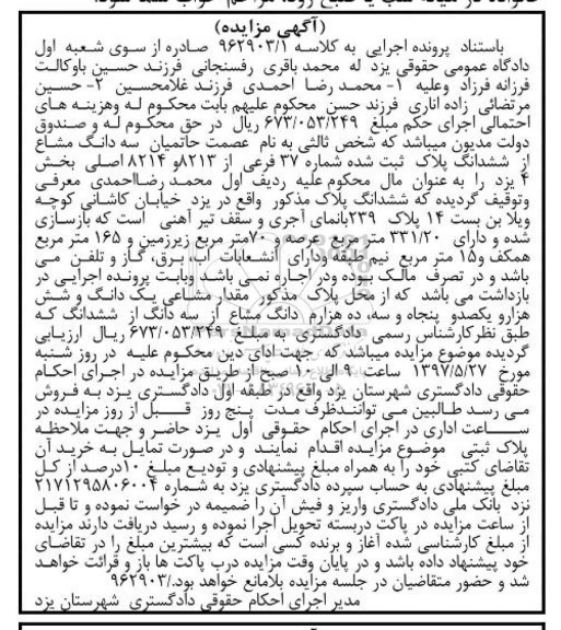 مزایده,مزایده سه دانگ مشاع از پلاک شماره 37 فرعی عرصه 331.20متر