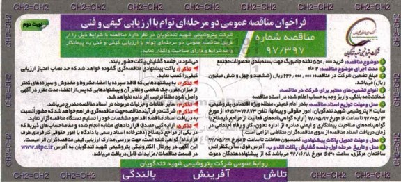 فراخوان مناقصه عمومی, مناقصه خرید 550.000 تخته جامبوبگ جهت بسته بندی محصولات مجتمع  (نوبت دوم)