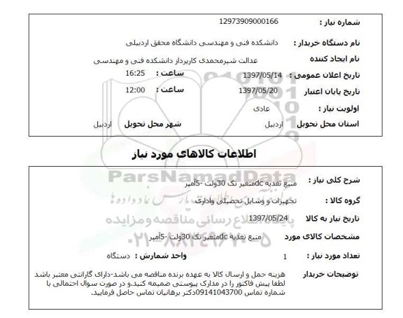 استعلام, منبع تغذیه DC متغیر تک 30 ولت - 5 آمپر 