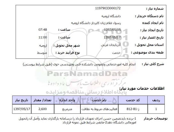 استعلام, استعلام انجام کلیه امور خدماتی و عمومی...