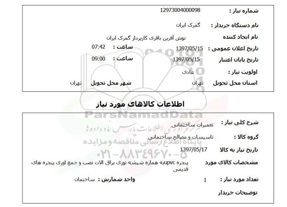 استعلام, تعمیرات ساختمانی