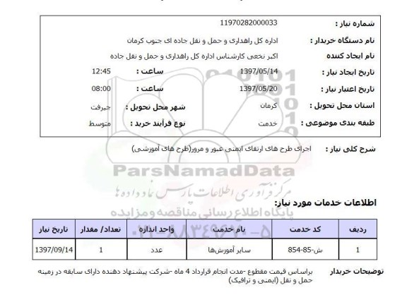 استعلام, اجرای طرح های ارتقای ایمنی عبور و مرور (طرح های آموزشی) 