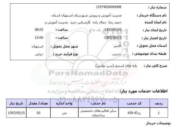 استعلام, استعلام  پایه های استیج سن نمایش