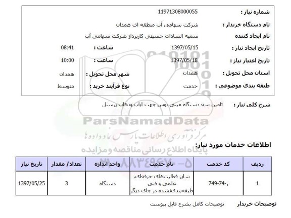 استعلام , استعلام مینی بوس ...