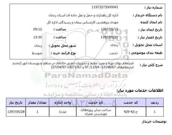 استعلام, استعلام بهای تهیه و نصب علایم و تجهیزات ایمنی جاده ای ...