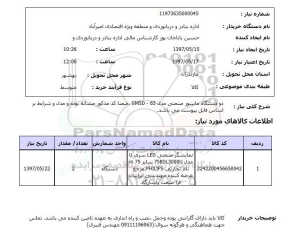 استعلام, دستگاه مانیتور صنعتی 